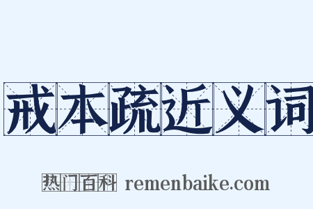 戒本疏近义词是什么意思的图片